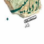از دیار حبیب
