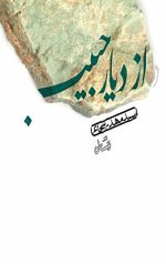 از دیار حبیب
