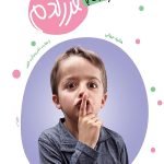 محرمانه با فرزندم
