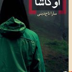 اوکاشا