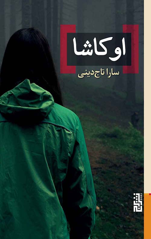 Cover Okosha.indd اوکاشا - Image 1