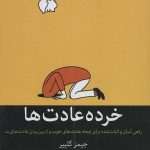 خرده عادت ها