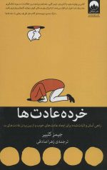 خرده عادت ها