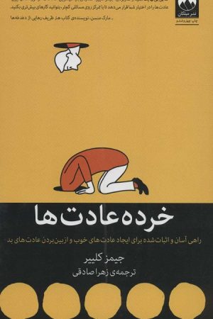 خرده عادت ها
