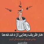 هنر ظریف رهایی از دغدغه ها