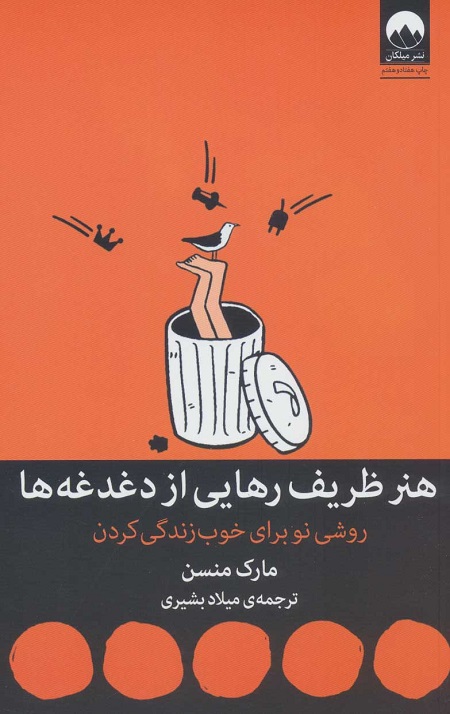 96737.jpg هنر ظریف رهایی از دغدغه ها - Image 1