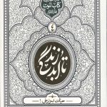 تا ابد زندگی (دفتر چهارم) :حیات برزخی 1