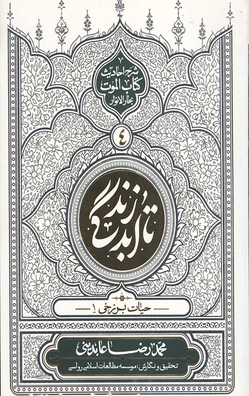 9678567456456.jpg تا ابد زندگی (دفتر چهارم) :حیات برزخی 1 - Image 1