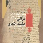 غزالی و مکتب اشعری