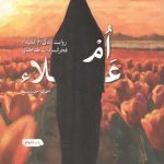 ام علا