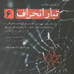 تبار انحراف 6