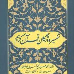 تفسیر واژگان قرآن کریم