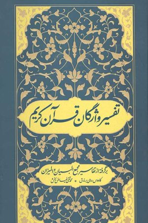 تفسیر واژگان قرآن کریم