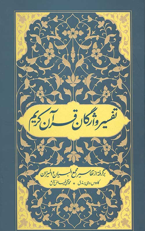967865758 تفسیر واژگان قرآن کریم