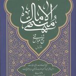 منتهی الآمال دفتر اول