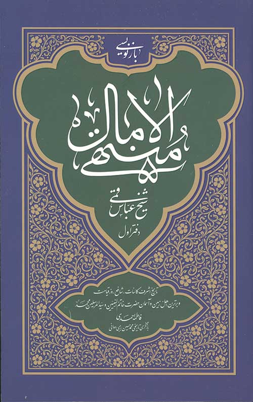 976856.jpg منتهی الآمال دفتر اول - Image 1