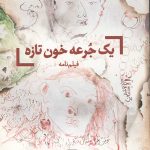 یک جرعه خون تازه