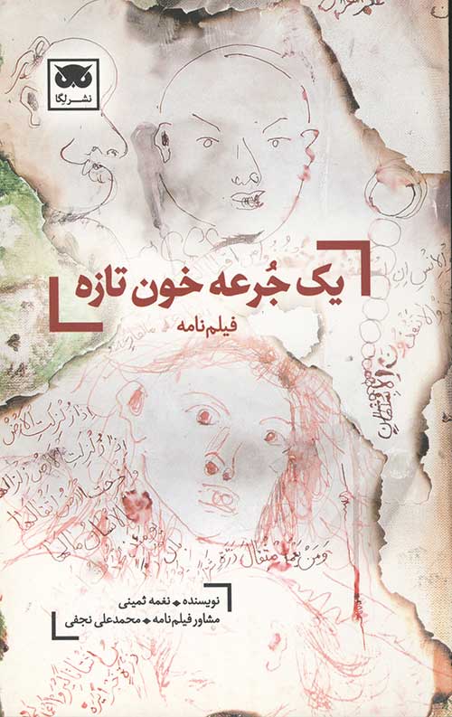 9768796456.jpg یک جرعه خون تازه - Image 1