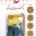 معاد بازگشت به جدی ترین زندگی