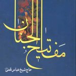 کلیات مفاتیح الجنان (درشت خط)