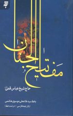 کلیات مفاتیح الجنان (درشت خط)