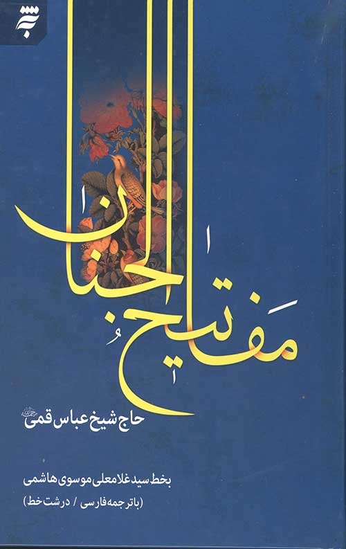 9786865976.jpg کلیات مفاتیح الجنان (درشت خط) - Image 1