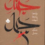 جنگ جمل (2جلدی)
