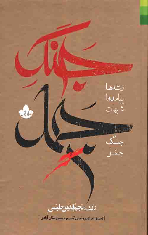 978968575.jpeg جنگ جمل (2جلدی) - Image 1