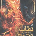 مجیستریوم 4 (نقاب نقره ای)