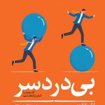 بی دردسر