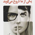 یکی از ما دروغ می گوید
