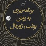 برنامه ریزی به روش بولت ژورنال