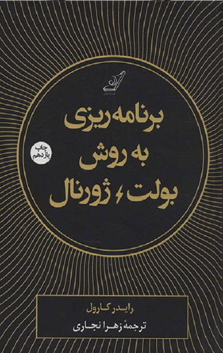 98143.jpg برنامه ریزی به روش بولت ژورنال - Image 1