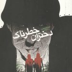 زمان وحشت 6 – دختران خطرناک
