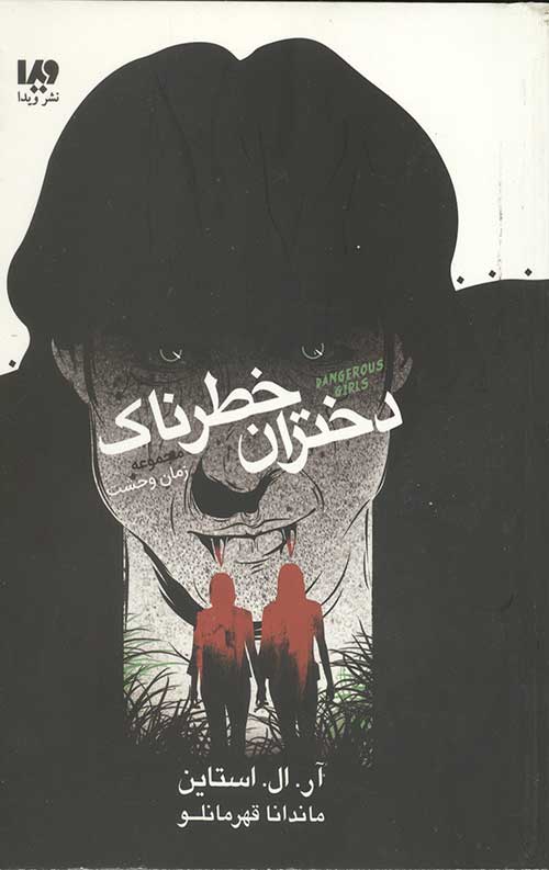 98221471451.jpg زمان وحشت 6 – دختران خطرناک - Image 1
