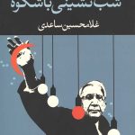 شب نشینی باشکوه