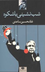 شب نشینی باشکوه