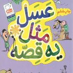 عسل مثل یه قصه