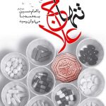 تنها علاج