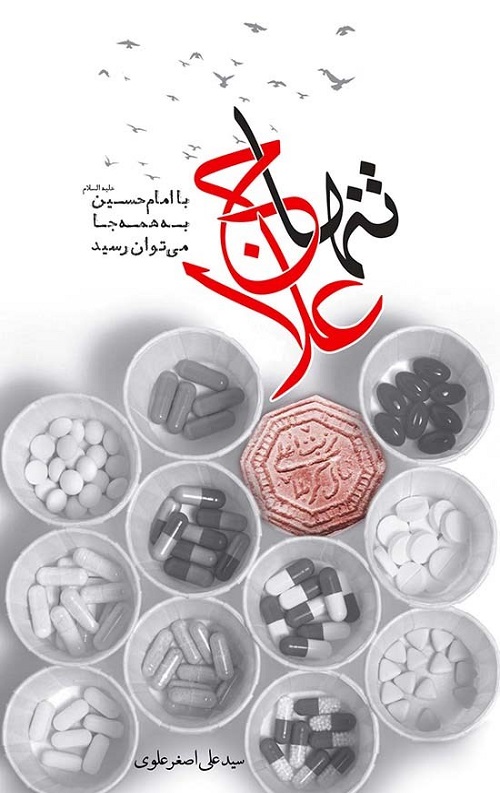 9890.jpg تنها علاج - Image 1