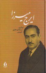 ایرج میرزا