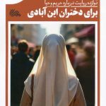برای دختران این آبادی