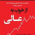 از خوب به عالی