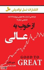 از خوب به عالی