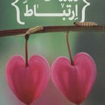 ویروس های ارتباط