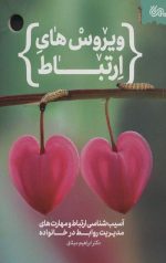 ویروس های ارتباط