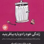 زندگی خود را دوباره بیافرینید