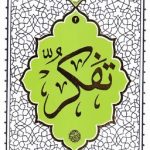 تفکر (حکمت ناب 4)