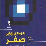 هزینه‌ی نهایی صفر