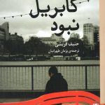 اگر گابریل نبود